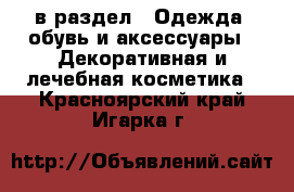  в раздел : Одежда, обувь и аксессуары » Декоративная и лечебная косметика . Красноярский край,Игарка г.